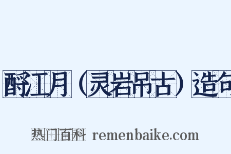 酹江月（灵岩吊古）造句是什么意思的图片